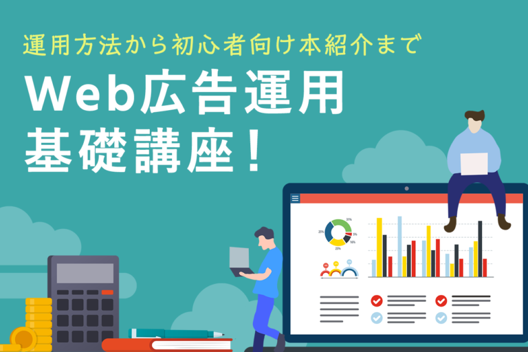 Web広告の運用に必要なスキルと仕事内容、勉強方法を紹介