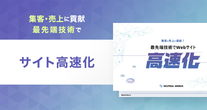 最先端技術でWEBサイトを高速化