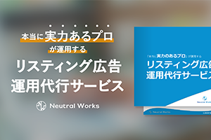 リスティング広告運用代行サービス