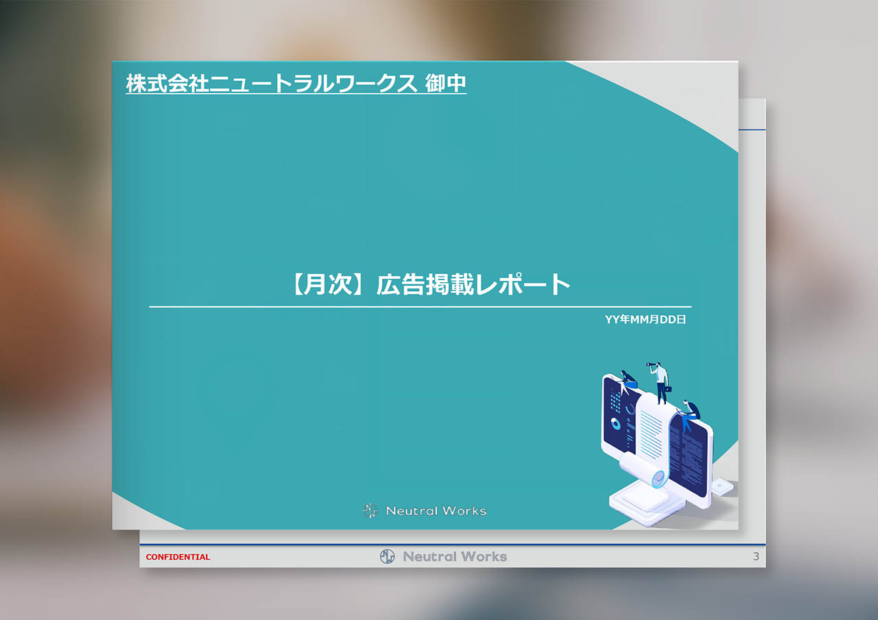 リスティング広告月次レポート