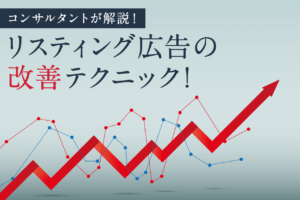 【コンサル解説】リスティング広告のクリック率(CTR)を上げて売上アップ