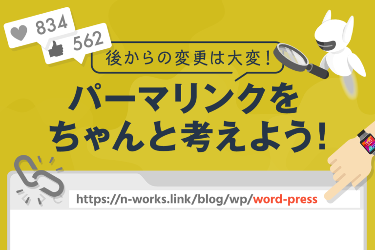 パーマリンクとは？適切な付け方やWordPressでの設定手順を解説