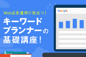 Googleキーワードプランナーの使い方と代替ツールを紹介