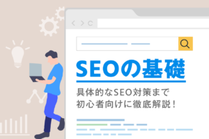 SEO対策とは？SEO対策の効果と基本から改善方法【プロ監修】