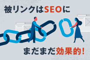 被リンクの調べ方と良質な被リンク獲得方法を解説