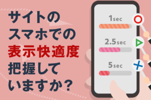 ページスピードインサイト(Google PageSpeed Insights)の使い方！見方や改善方法を解説