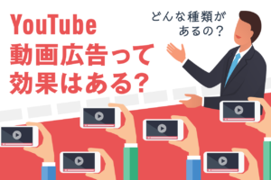 TrueView広告とは？種類や費用目安など基礎知識を解説