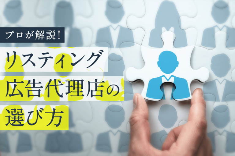 リスティング広告代理店の選び方【プロ解説】