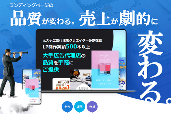 LP制作(ランディングページ)