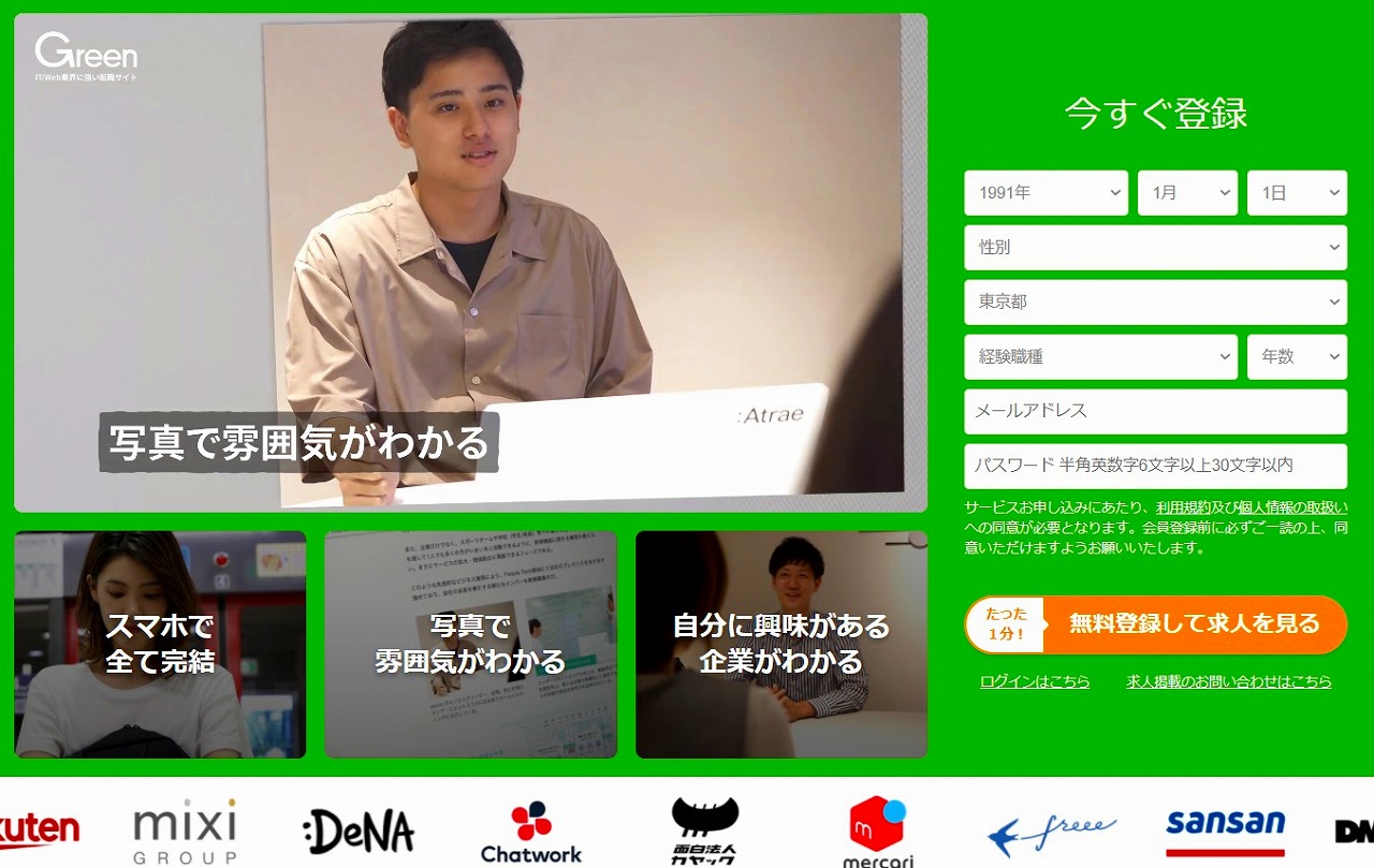 Green:転職希望者の会員登録用LP