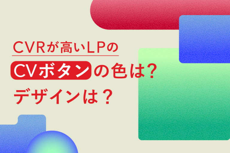 CVRが高いランディングページ(LP)のCVボタンの色とデザイン