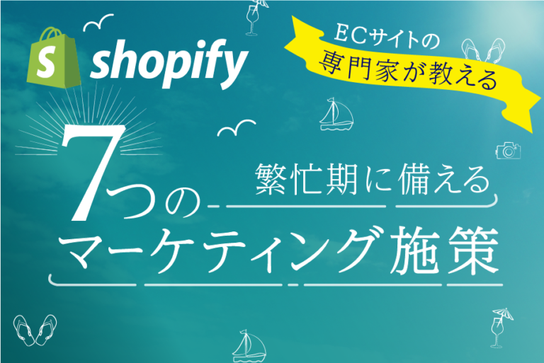 Shopify、ECサイトの専門家が教える、繁忙期に備える7つのマーケティング施策