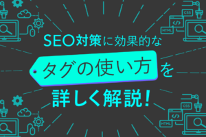 SEO対策に効果的なタグの使い方！title、description、hタグを解説