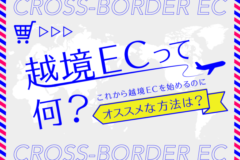 越境ECとは？現在と未来の市場規模、越境ECにオススメな方法