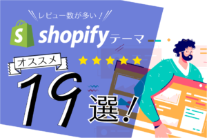 レビュー多数！おすすめのShopifyテーマ19選