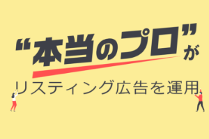 リスティング広告運用代行サービス