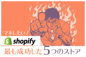 Shopifyで最も成功した5つのECサイト！なぜ成功したのか、ポイント解説