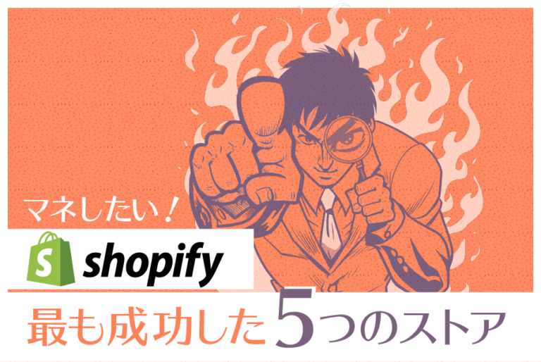 Shopifyで最も成功した5つのECサイト！なぜ成功したのか、ポイント解説