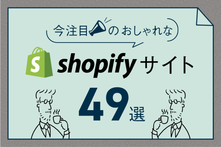 【Shopify導入事例】ShopifyのおしゃれなECサイト46選