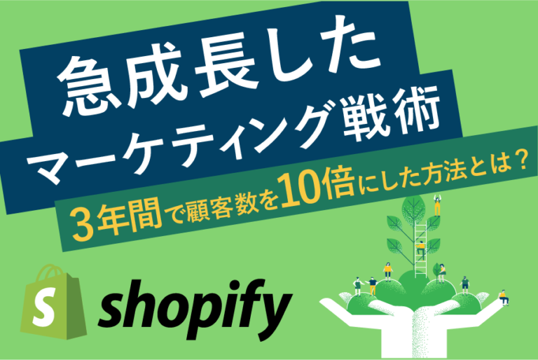 3年間で顧客数10倍！急成長したShopifyのマーケティング戦術