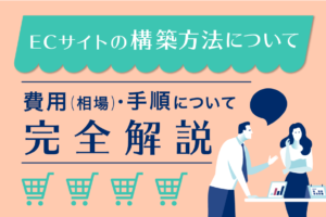 ECサイトの構築方法！選び方のポイントと初期費用、ランニングコストを紹介