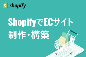 Shopify制作・構築