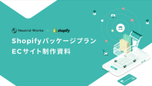 shopifyパッケージプラン