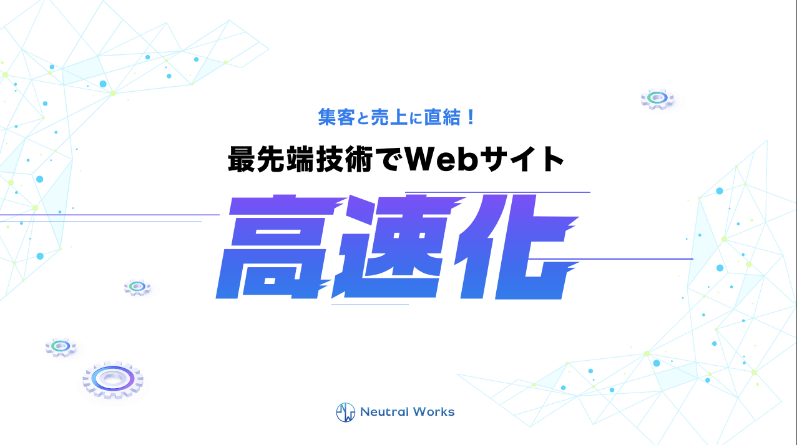 Webサイト高速化