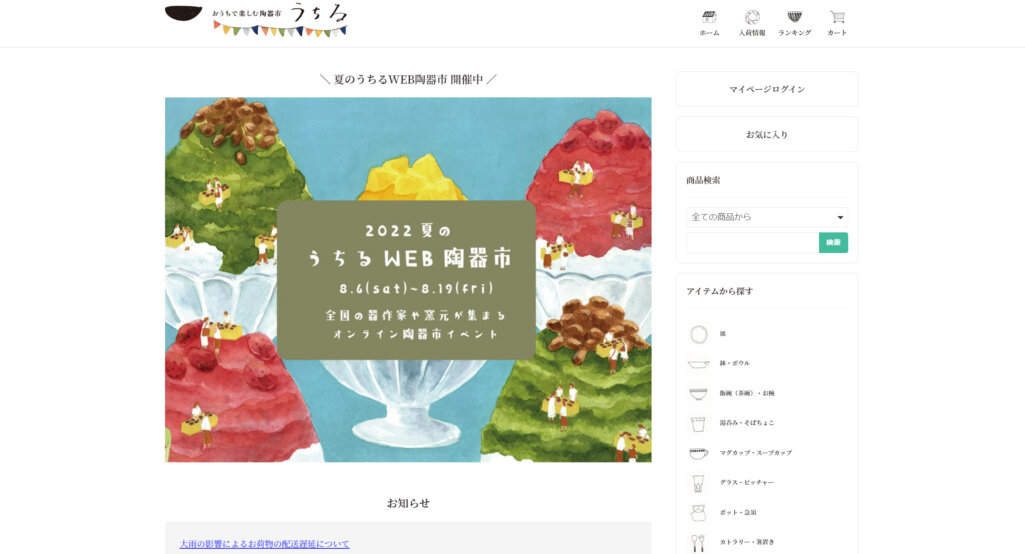 おうちで楽しむ陶器市 うちる