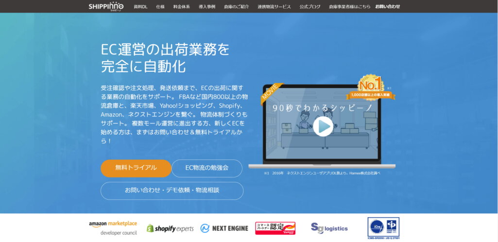 ECサイト運営におすすめのサービス 株式会社シッピーノ