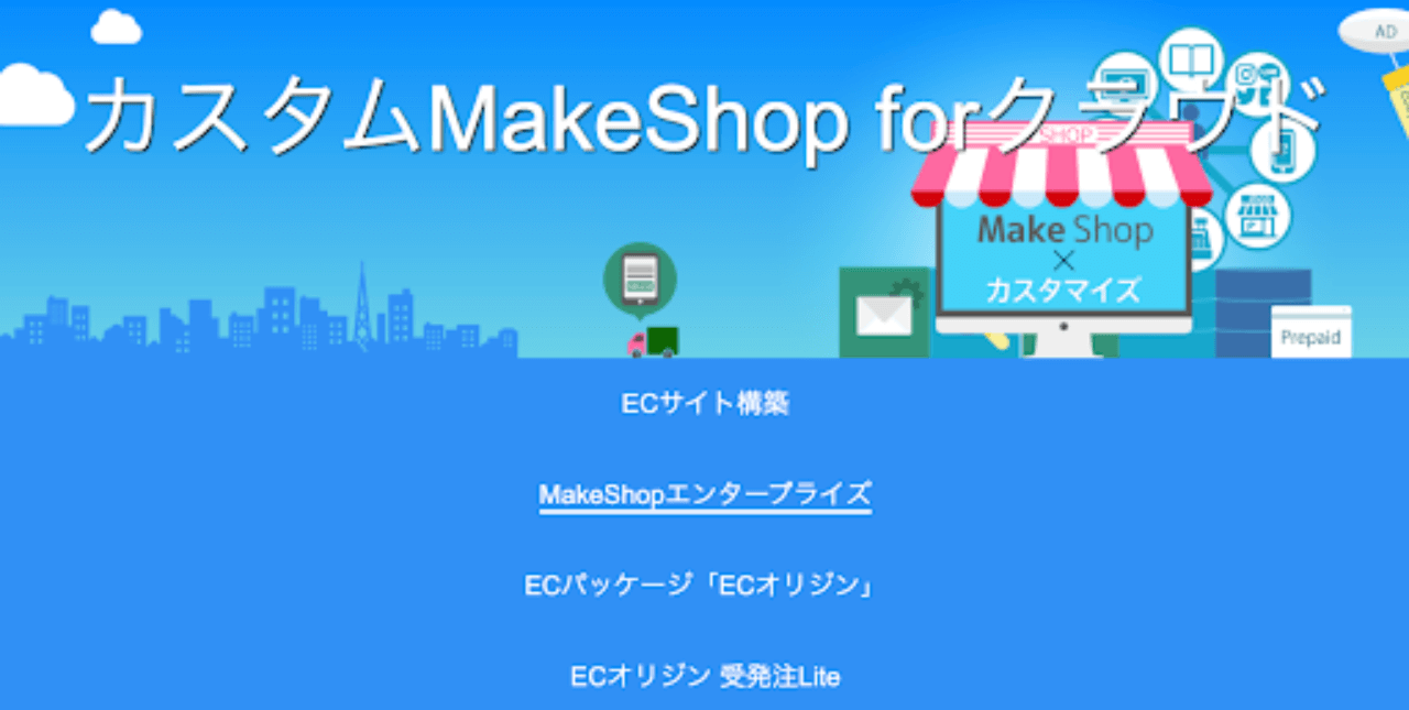 Makeshop for クラウド