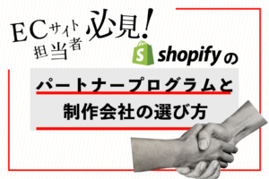 shopifyの制作・開発会社を選ぶ際のポイントを解説