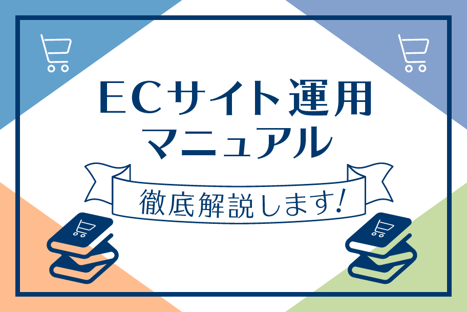 ecサイト運用マニュアル