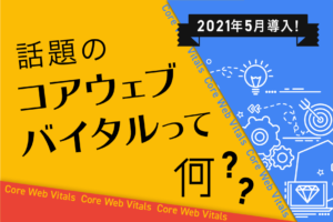 コアウェブバイタルとは？対策と確認方法、改善策を徹底解説