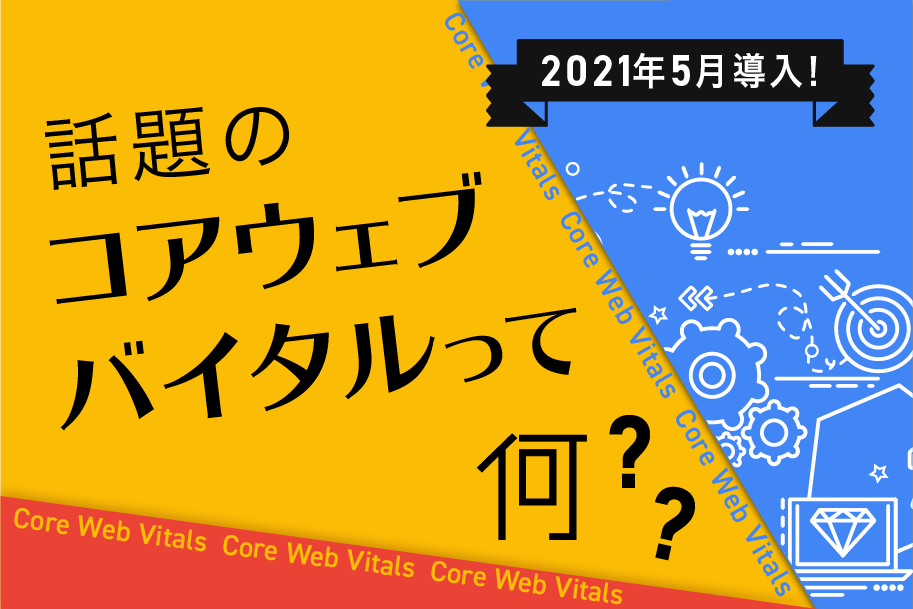 コアウェブバイタルって何？