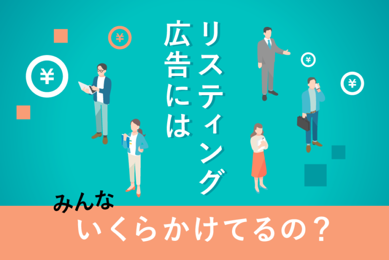 リスティング　費用