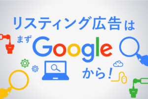 リスティング広告をGoogleで始めよう！Google広告の使い方を解説