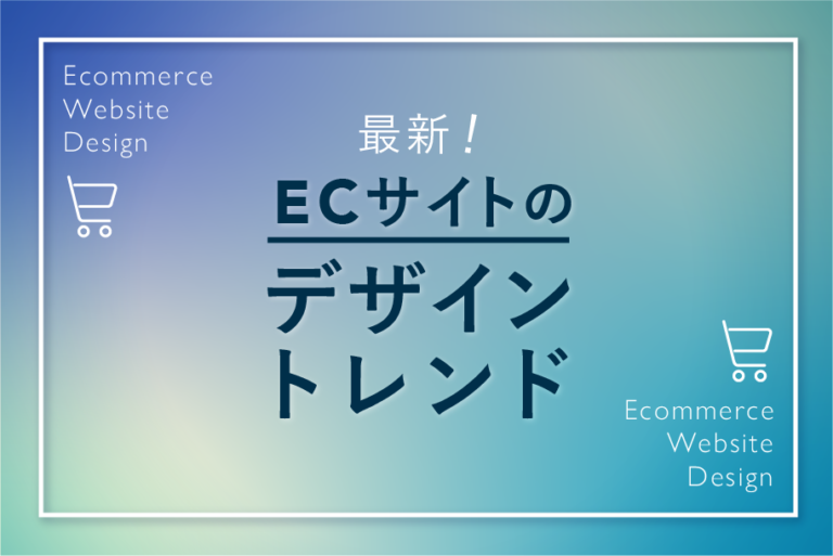 売れるECサイトのデザイントレンドとは？参考事例33選