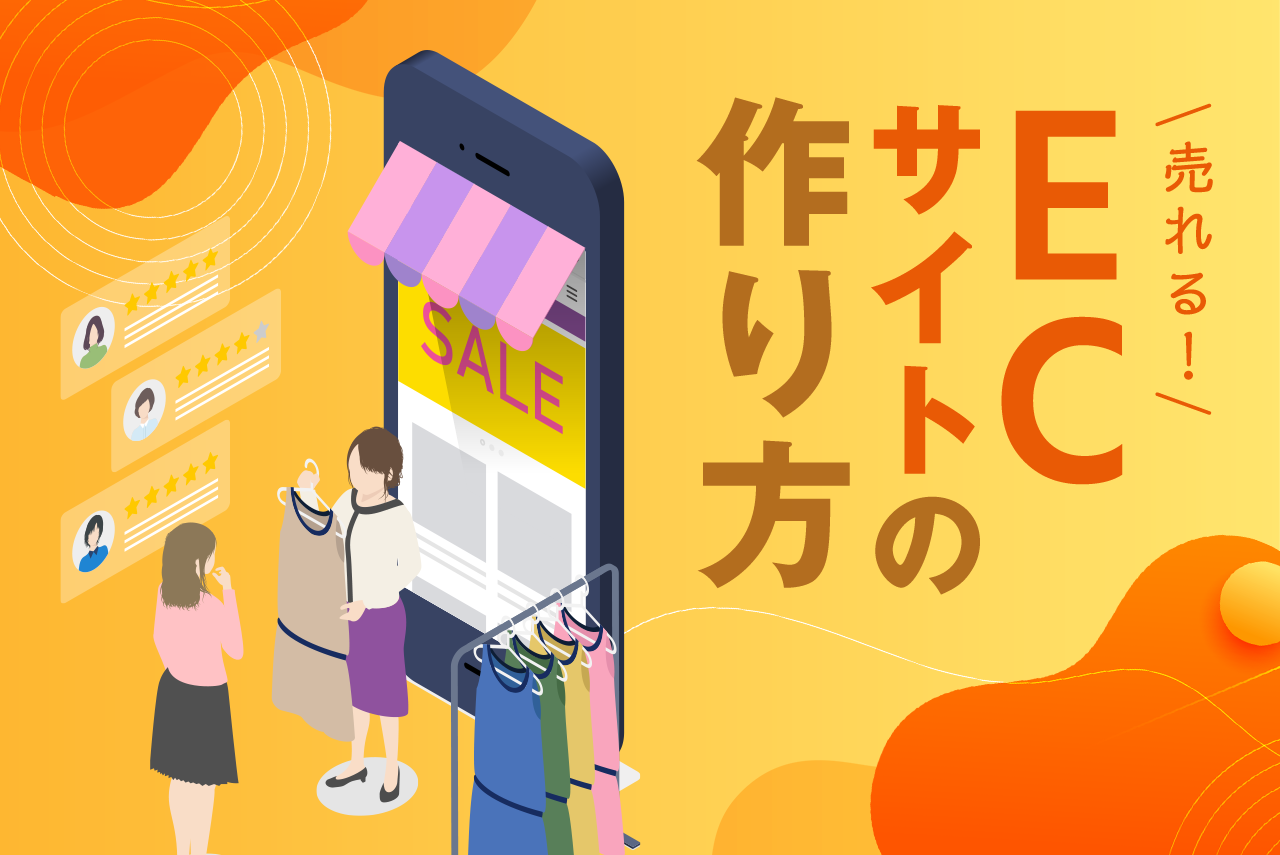 ECサイトの作り方