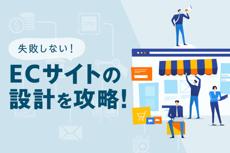 失敗しないECサイト設計のポイント・方法・手順