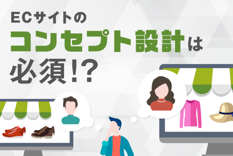 ECサイトのコンセプト設計が必要な理由と設計方法・手順を解説