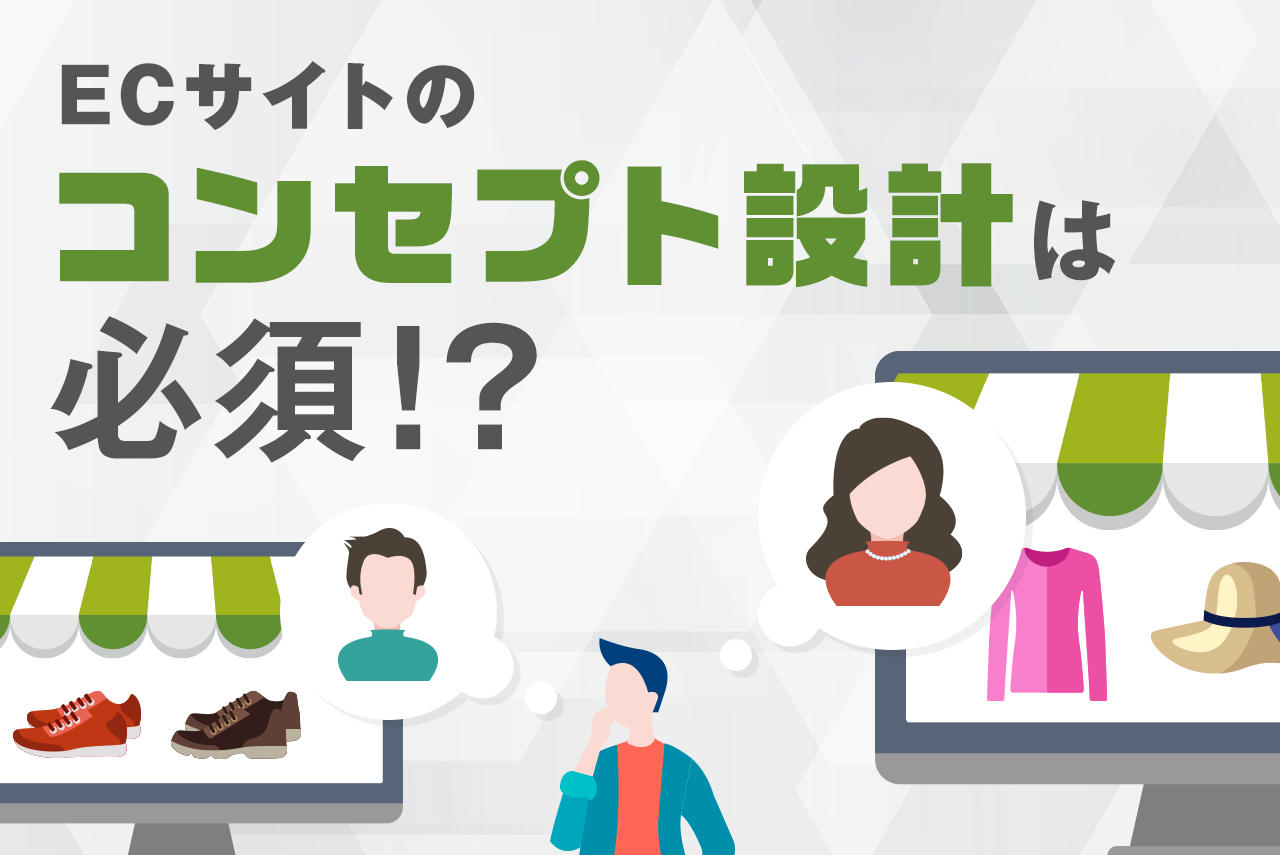 ECサイトのコンセプト設計