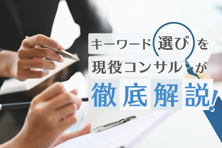 リスティング広告のキーワード選びのポイントとは？