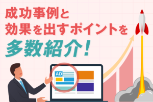 リスティング広告の効果とは？費用対効果や成功事例を合わせて解説