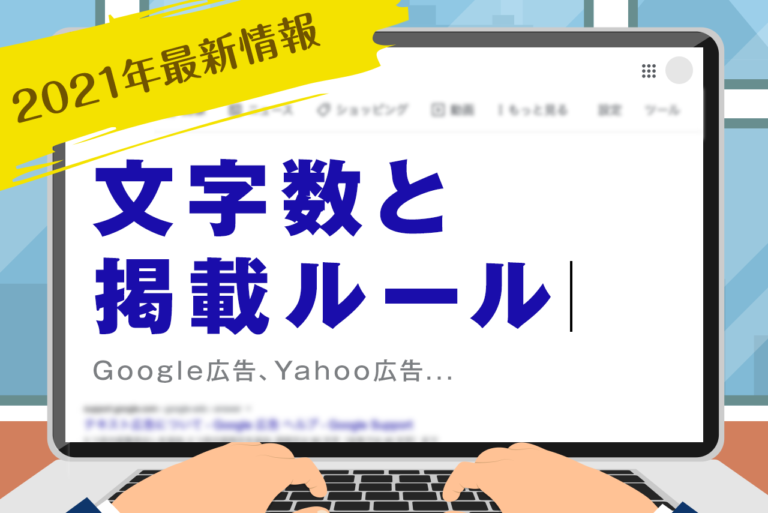 【最新版】リスティング広告の文字数まとめ！ルールや作成ポイントも解説