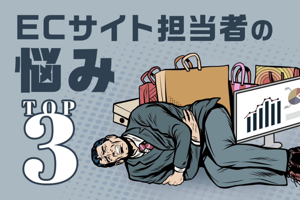 ECサイト担当者の悩みTOP3