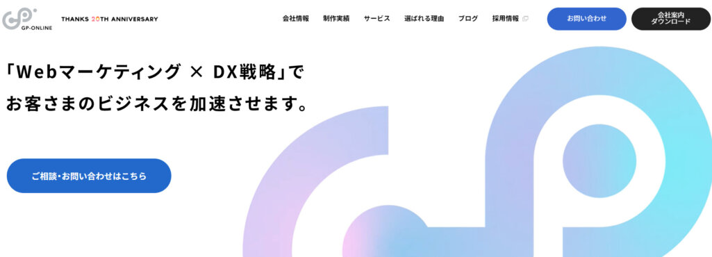 創業20年のノウハウと多数の実績｜株式会社ジーピーオンライン