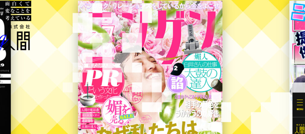 面白くて変なことを考えている｜株式会社人間