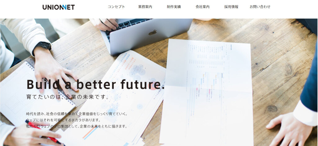制作・集客・運用のパートナーとして最適｜株式会社ユニオンネット