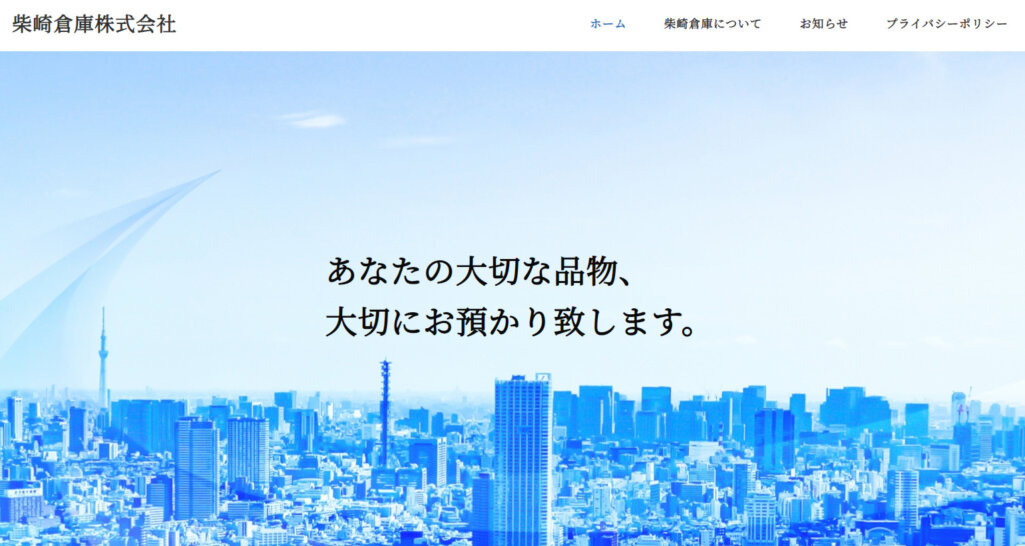 柴崎倉庫株式会社